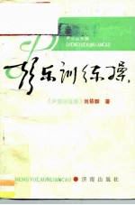 声乐训练操