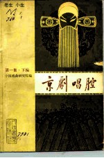 京剧唱腔 第1集 下编 老生小生