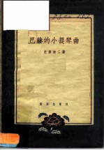 巴赫的小提琴曲