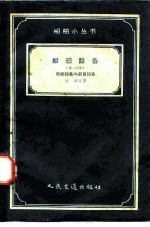 船舶设备 第1分册 操纵设备与起货设备