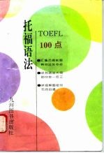托福语法100点