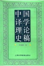 中国译学理论史稿