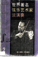世界著名弦乐艺术家谈演奏 2