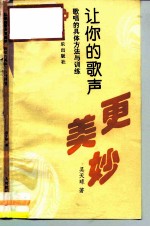 让你的歌声更美妙 歌唱的具体方法与训练