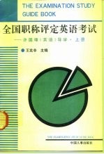 全国职称评定英语考试 许国璋《英语》导学 上