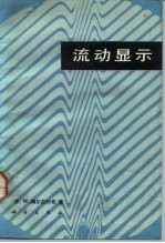 流动显示