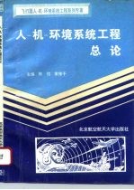 人-机-环境系统工程总论