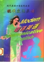 现代交际英语 电话英语