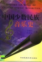 中国少数民族音乐史 上