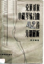 克莱采尔小提琴练习曲42首分课解析