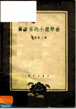 贝多芬的小提琴曲