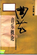 曲艺音乐概论