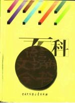 语言文字百科全书