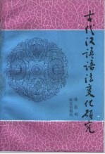 古代汉语语法变化研究