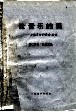 论音乐的美 音乐美学的修改新议