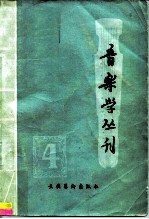 音乐学丛刊 第4辑
