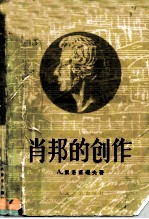 肖邦的创作