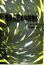 音乐在艺术中的地位 译文集