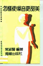 怎样使嗓音更甜美