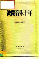 波兰音乐十年