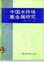 中国水环境重金属研究