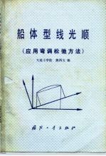 船体型线光顺 应用弯调松弛方法