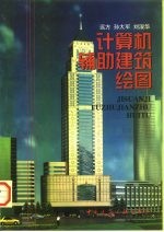 计算机辅助建筑绘图