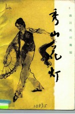 秀山花灯 四川民间舞蹈