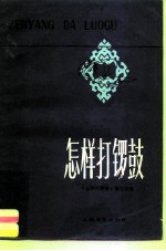 怎样打锣鼓