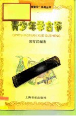 青少年学古筝
