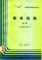 船体结构 第3版