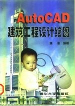 AutoCAD建筑工程设计绘图