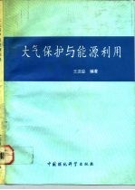 大气保护与能源利用