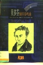 贝多芬 钢琴奏鸣曲