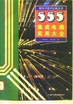 555集成电路实用大全