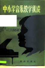 中小学音乐教学纵谈