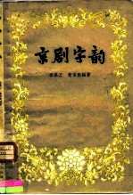 京剧字韵