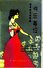 快乐寡妇 世界著名轻歌剧