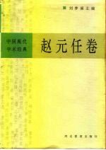 中国现代学术经典 赵元任卷
