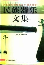 中央音乐学院成立五十周年纪念 民族器乐文集