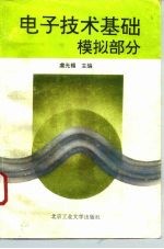 电子技术基础 模拟部分