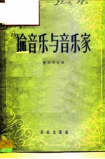 论音乐与音乐家 格林卡书信、札记、谈话录