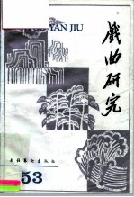 戏曲研究 第53辑