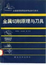 金属切削原理与刀具