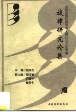 旋律研究论集