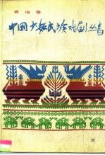 中国少数民族戏剧丛书 青海卷