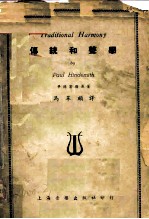 传统和声学