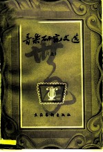 音乐研究文选