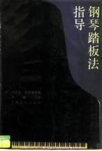 钢琴踏板法指导