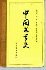 中国文学史 1